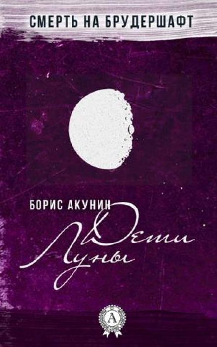 Дети Луны - Борис Акунин Слушать аудио книги онлайн без регистрации полностью бесплатно - knigavkarmane.net