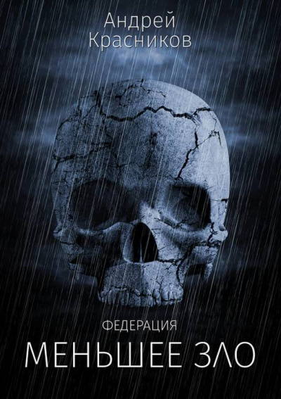 Меньшее зло - Андрей Красников Слушать аудио книги онлайн без регистрации полностью бесплатно - knigavkarmane.net