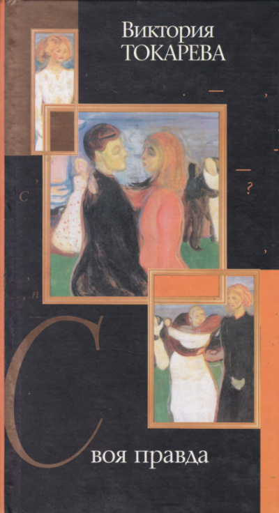 Своя правда - Виктория Токарева Слушать аудио книги онлайн без регистрации полностью бесплатно - knigavkarmane.net