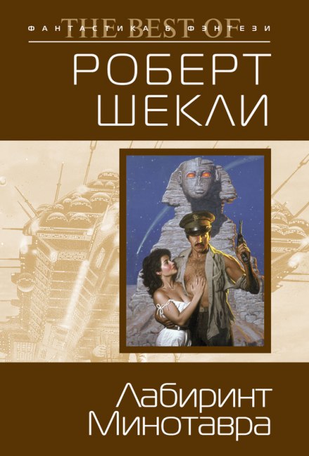 Лабиринт Минотавра - Роберт Шекли Слушать аудио книги онлайн без регистрации полностью бесплатно - knigavkarmane.net