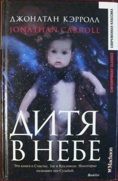 Дитя в небе - Джонатан Кэрролл Слушать аудио книги онлайн без регистрации полностью бесплатно - knigavkarmane.net