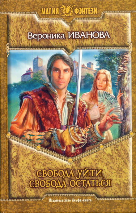 Свобода уйти, свобода остаться - Вероника Иванова Слушать аудио книги онлайн без регистрации полностью бесплатно - knigavkarmane.net