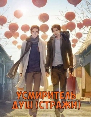 Усмиритель душ (Стражи) - 5 - Priest Слушать аудио книги онлайн без регистрации полностью бесплатно - knigavkarmane.net