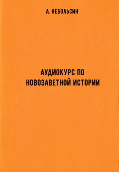 Аудиокурс по новозаветной истории - А. Небольсин Слушать аудио книги онлайн без регистрации полностью бесплатно - knigavkarmane.net
