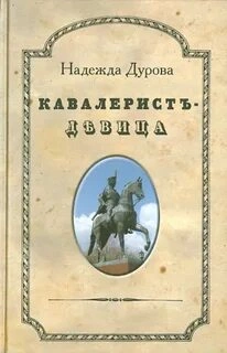 Кавалерист-девица - Надежда Дурова Слушать аудио книги онлайн без регистрации полностью бесплатно - knigavkarmane.net