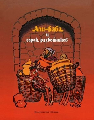 Али-Баба и сорок разбойников Слушать аудио книги онлайн без регистрации полностью бесплатно - knigavkarmane.net