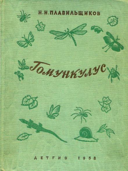 Гомункулус - Николай Плавильщиков Слушать аудио книги онлайн без регистрации полностью бесплатно - knigavkarmane.net