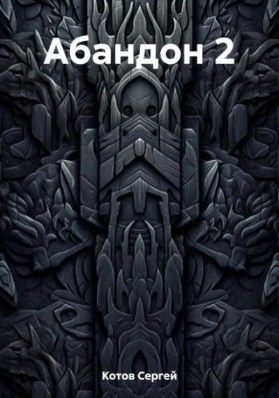 Абандон 2 - Сергей Котов Слушать аудио книги онлайн без регистрации полностью бесплатно - knigavkarmane.net