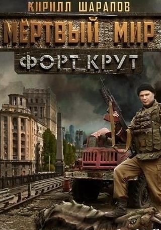 Мёртвый мир. Форт Крут - Кирилл Шарапов Слушать аудио книги онлайн без регистрации полностью бесплатно - knigavkarmane.net
