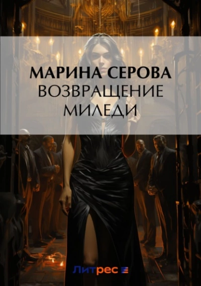 Возвращение миледи - Марина Серова Слушать аудио книги онлайн без регистрации полностью бесплатно - knigavkarmane.net