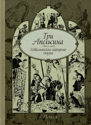 Три апельсина и другие итальянские народные сказки Слушать аудио книги онлайн без регистрации полностью бесплатно - knigavkarmane.net
