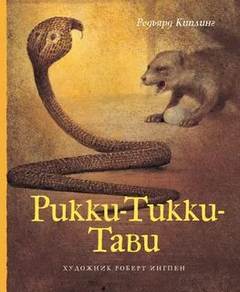 Рики-Тики-Тави - Редьярд Киплинг Слушать аудио книги онлайн без регистрации полностью бесплатно - knigavkarmane.net