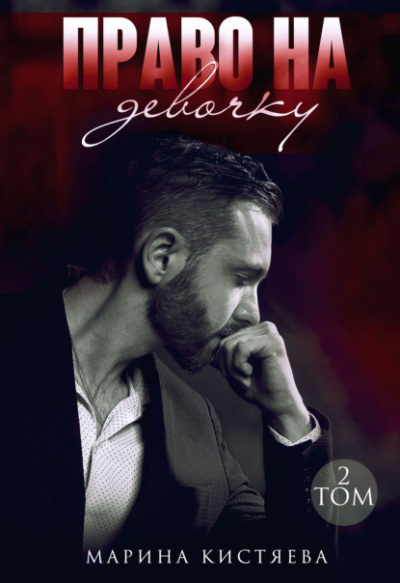 Право на девочку. Книга 2 - Марина Кистяева Слушать аудио книги онлайн без регистрации полностью бесплатно - knigavkarmane.net