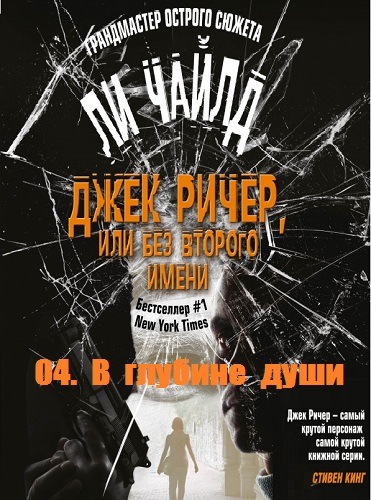 В глубине души - Чайлд Ли Слушать аудио книги онлайн без регистрации полностью бесплатно - knigavkarmane.net