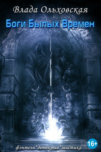 Боги былых времен - Влада Ольховская Слушать аудио книги онлайн без регистрации полностью бесплатно - knigavkarmane.net