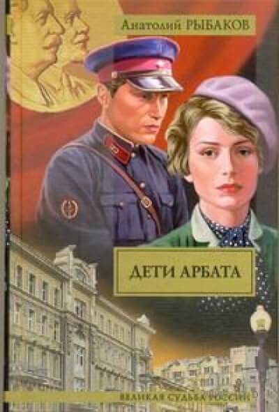 Дети Арбата - Анатолий Рыбаков Слушать аудио книги онлайн без регистрации полностью бесплатно - knigavkarmane.net
