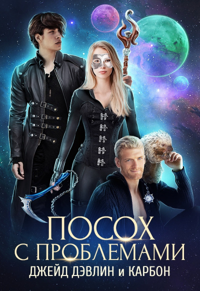 Посох с проблемами - Дэвлин Джейд, Карбон Слушать аудио книги онлайн без регистрации полностью бесплатно - knigavkarmane.net