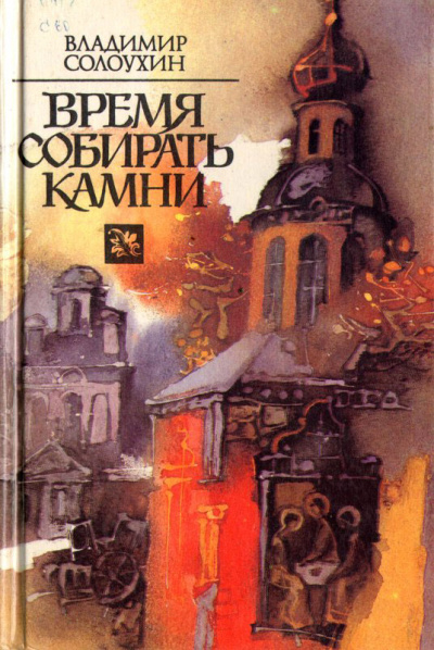 Время собирать камни - Владимир Солоухин Слушать аудио книги онлайн без регистрации полностью бесплатно - knigavkarmane.net