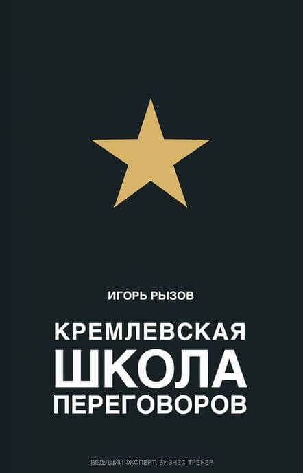 Кремлевская школа переговоров - Игорь Рызов Слушать аудио книги онлайн без регистрации полностью бесплатно - knigavkarmane.net
