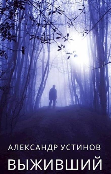 Выживший - Александр Устинов Слушать аудио книги онлайн без регистрации полностью бесплатно - knigavkarmane.net