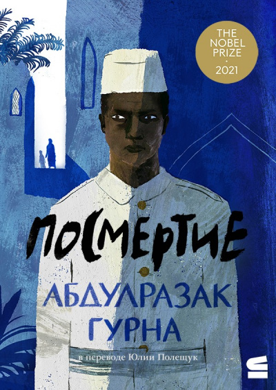 Посмертие - Абдулразак Гурна Слушать аудио книги онлайн без регистрации полностью бесплатно - knigavkarmane.net