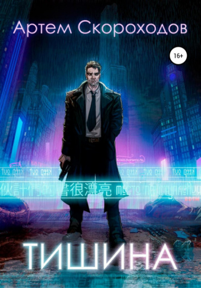Тишина - Артем Скороходов Слушать аудио книги онлайн без регистрации полностью бесплатно - knigavkarmane.net
