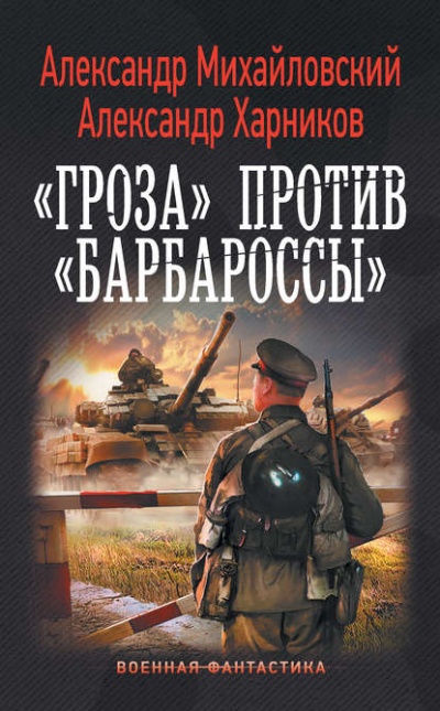 «Гроза» против «Барбароссы» - Александр Михайловский , Александр Харников Слушать аудио книги онлайн без регистрации полностью бесплатно - knigavkarmane.net