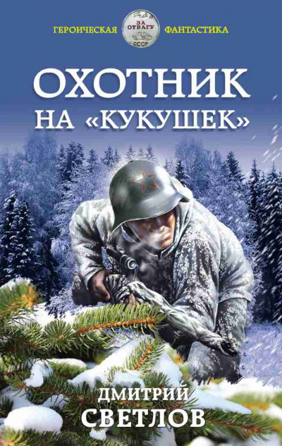 Охотник на кукушек - Дмитрий Светлов Слушать аудио книги онлайн без регистрации полностью бесплатно - knigavkarmane.net