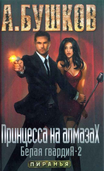 Принцесса на алмазах - Александр Бушков Слушать аудио книги онлайн без регистрации полностью бесплатно - knigavkarmane.net