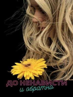 До ненависти и обратно - Вероника Суховская Слушать аудио книги онлайн без регистрации полностью бесплатно - knigavkarmane.net