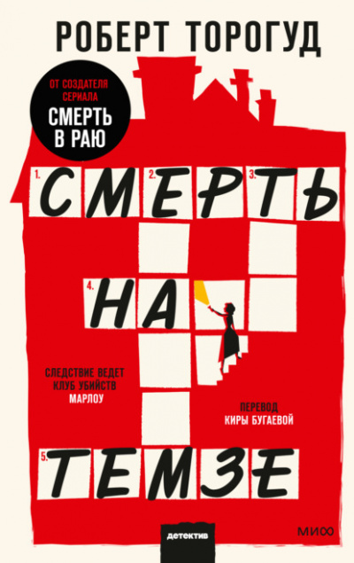 Смерть на Темзе - Роберт Торогуд Слушать аудио книги онлайн без регистрации полностью бесплатно - knigavkarmane.net