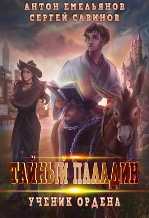 Тайный паладин. Ученик ордена - Сергей Савинов, Антон Емельянов (1) Слушать аудио книги онлайн без регистрации полностью бесплатно - knigavkarmane.net