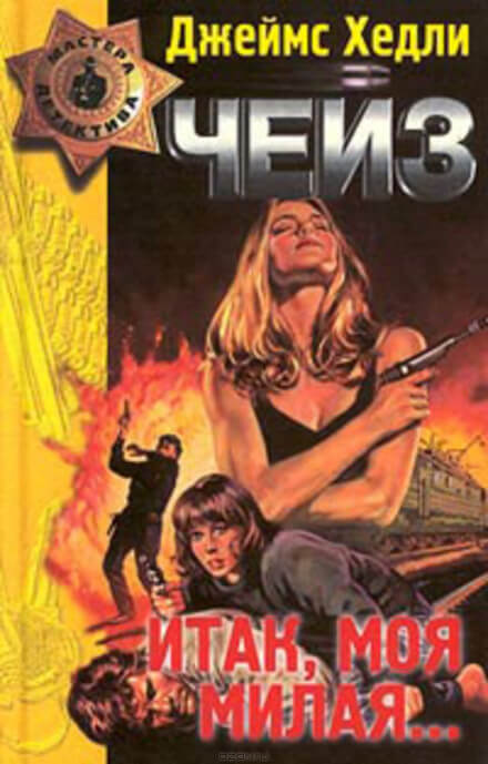 Конец банды Спейда - Чейз Джеймс Хедли Слушать аудио книги онлайн без регистрации полностью бесплатно - knigavkarmane.net