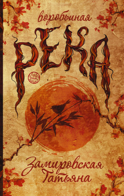 Воробьиная река - Татьяна Замировская Слушать аудио книги онлайн без регистрации полностью бесплатно - knigavkarmane.net