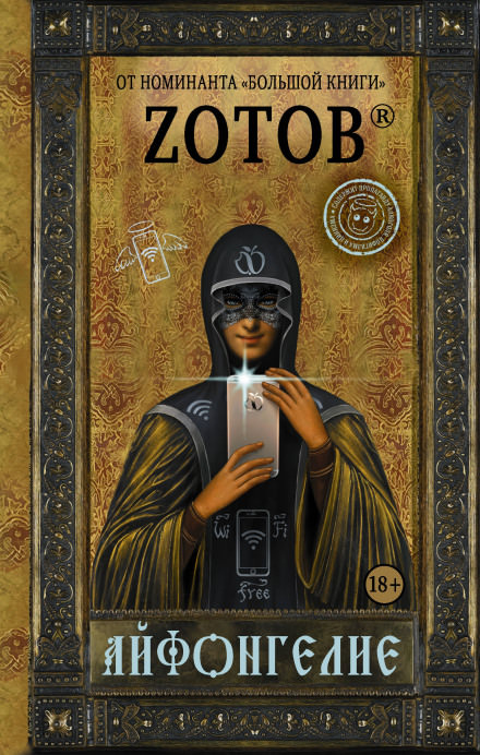 Айфонгелие - Георгий Зотов Слушать аудио книги онлайн без регистрации полностью бесплатно - knigavkarmane.net