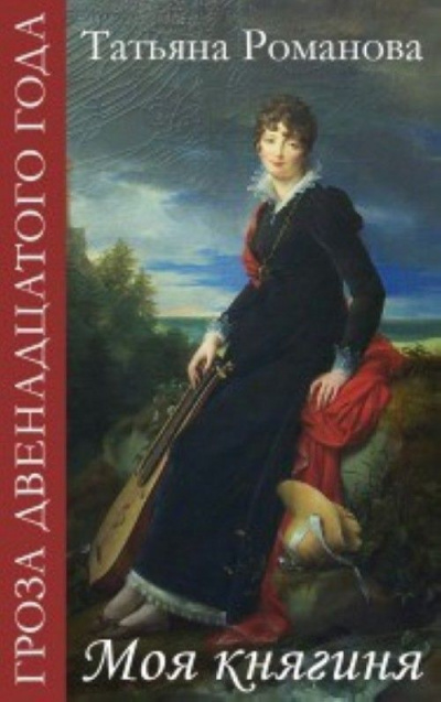 Моя Княгиня - Татьяна Романова Слушать аудио книги онлайн без регистрации полностью бесплатно - knigavkarmane.net