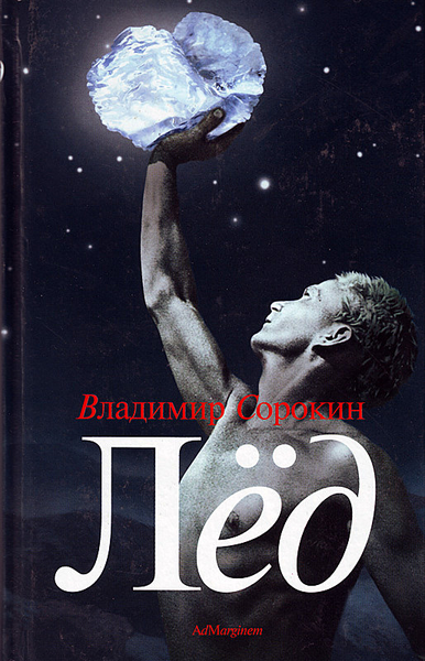 Лёд - Сорокин Владимир Слушать аудио книги онлайн без регистрации полностью бесплатно - knigavkarmane.net