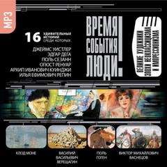 Великие художники эпохи неоклассицизма и импрессионизма Слушать аудио книги онлайн без регистрации полностью бесплатно - knigavkarmane.net