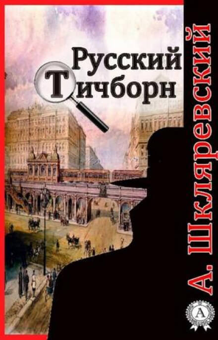 Русский Тичборн - Александр Шкляревский Слушать аудио книги онлайн без регистрации полностью бесплатно - knigavkarmane.net