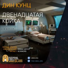 Двенадцатая койка - Дин Кунц Слушать аудио книги онлайн без регистрации полностью бесплатно - knigavkarmane.net