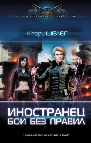 Бои без правил - Игорь Шелег Слушать аудио книги онлайн без регистрации полностью бесплатно - knigavkarmane.net