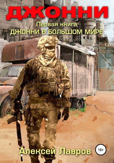 Джонни в большом мире - Алексей Лавров Слушать аудио книги онлайн без регистрации полностью бесплатно - knigavkarmane.net