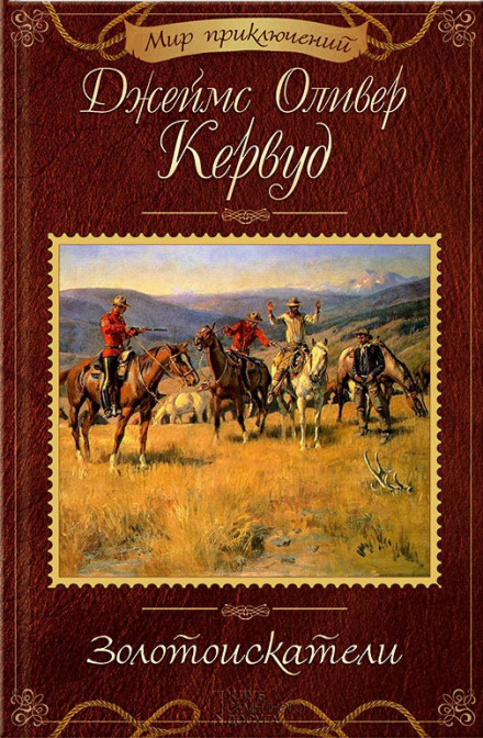 Золотоискатели - Джеймс Оливер Кервуд Слушать аудио книги онлайн без регистрации полностью бесплатно - knigavkarmane.net