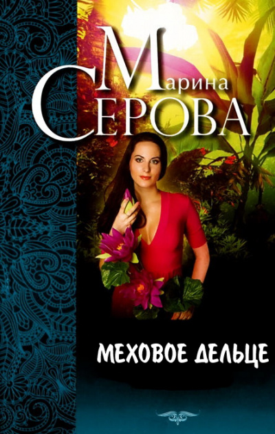 Меховое дельце. Жизнь казалась прекрасной - Марина Серова Слушать аудио книги онлайн без регистрации полностью бесплатно - knigavkarmane.net