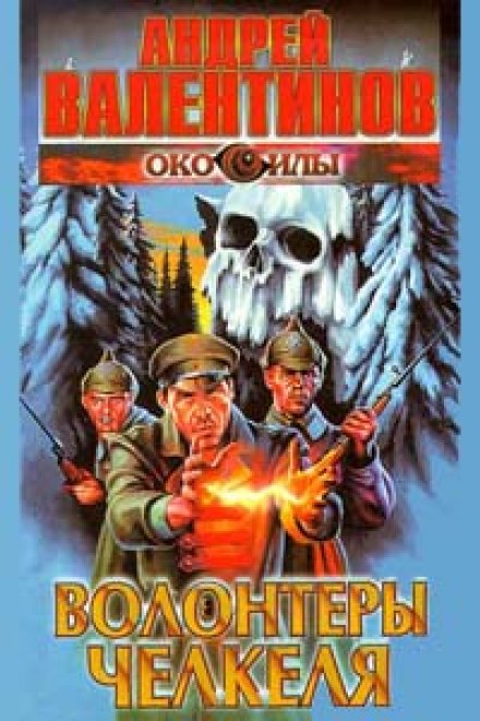 Волонтеры Челкеля - Андрей Валентинов Слушать аудио книги онлайн без регистрации полностью бесплатно - knigavkarmane.net