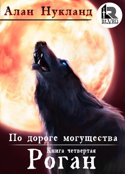 По дороге могущества. Роган. - Алан Нукланд (книга 5) Слушать аудио книги онлайн без регистрации полностью бесплатно - knigavkarmane.net
