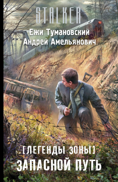 Запасной путь (S.T.A.L.K.E.R.) - Ежи Тумановский, Андрей Амельянович Слушать аудио книги онлайн без регистрации полностью бесплатно - knigavkarmane.net