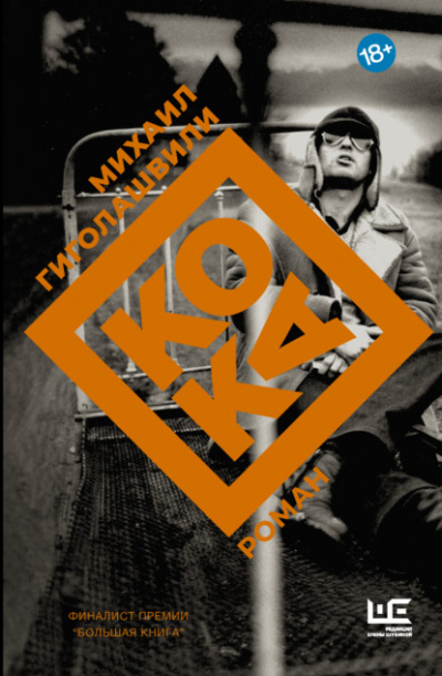 Кока - Михаил Гиголашвили Слушать аудио книги онлайн без регистрации полностью бесплатно - knigavkarmane.net