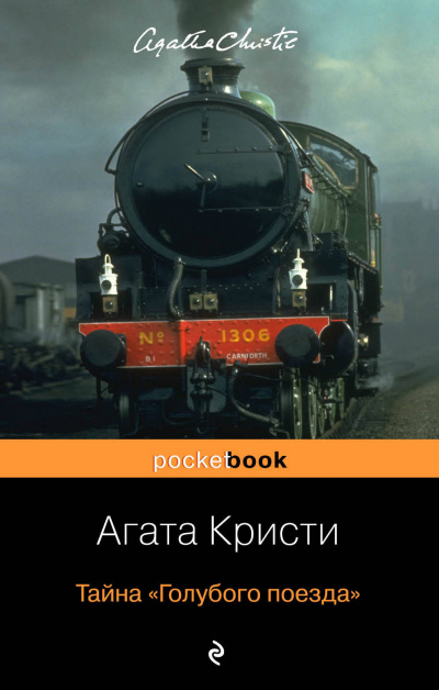 Тайна «Голубого поезда» - Агата Кристи Слушать аудио книги онлайн без регистрации полностью бесплатно - knigavkarmane.net