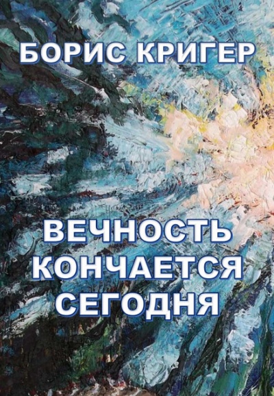 Вечность кончается сегодня - Борис Кригер Слушать аудио книги онлайн без регистрации полностью бесплатно - knigavkarmane.net